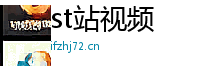 st站视频 Logo